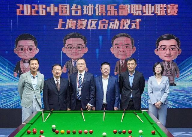 世界杯直播下载-以台为媒演绎海派体育新腔调 上海久狮台球俱乐部亮相